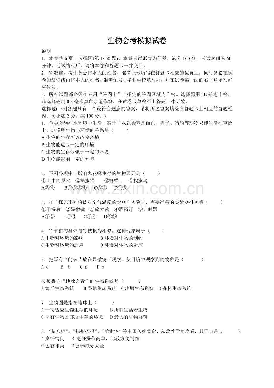 八年级生物会考试题.doc_第1页