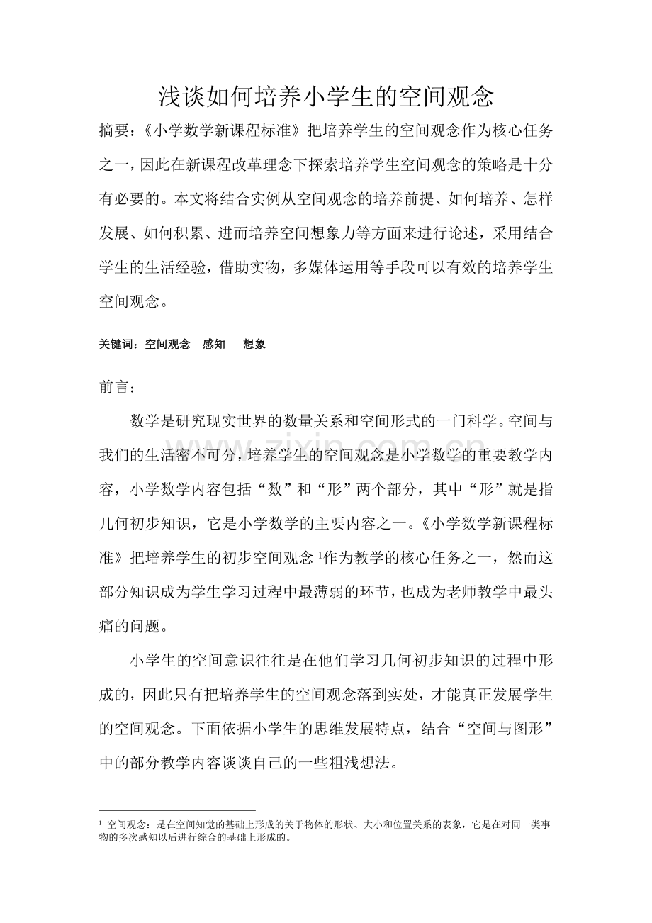 浅谈如何培养小学生的空间观念.doc_第1页