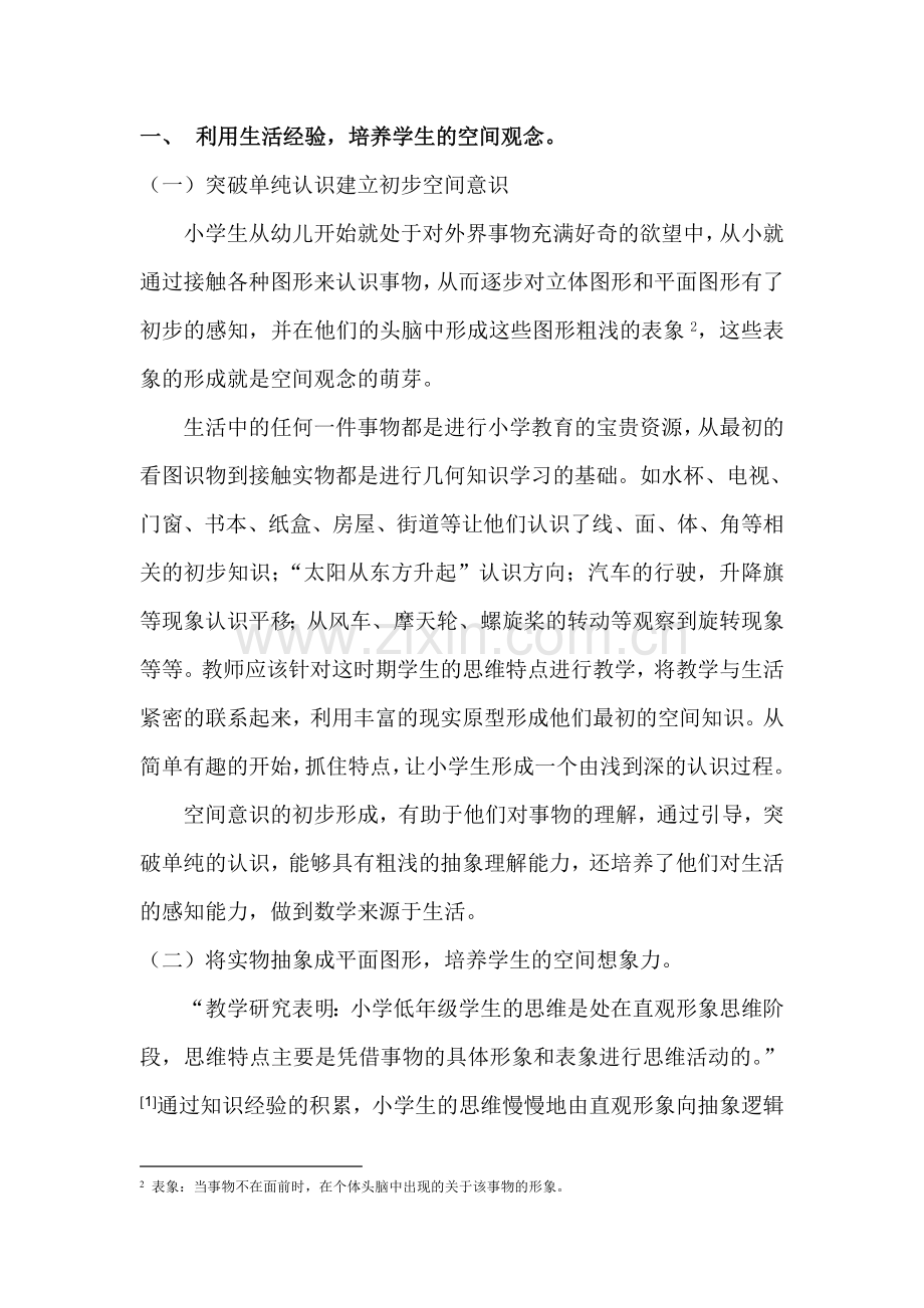浅谈如何培养小学生的空间观念.doc_第2页