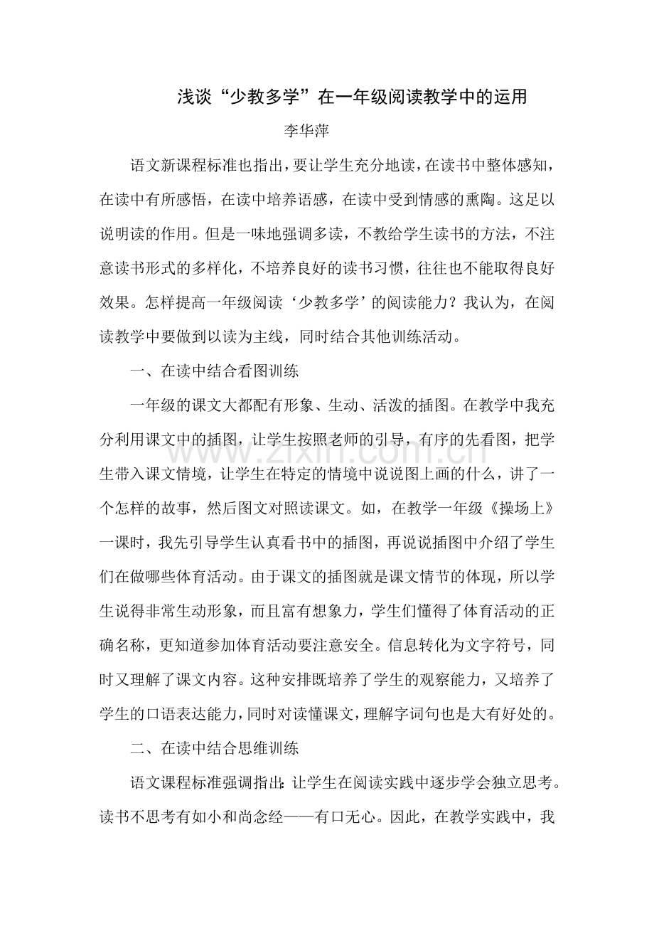 浅谈少教多学在一年级阅读教学中的运用.doc_第1页