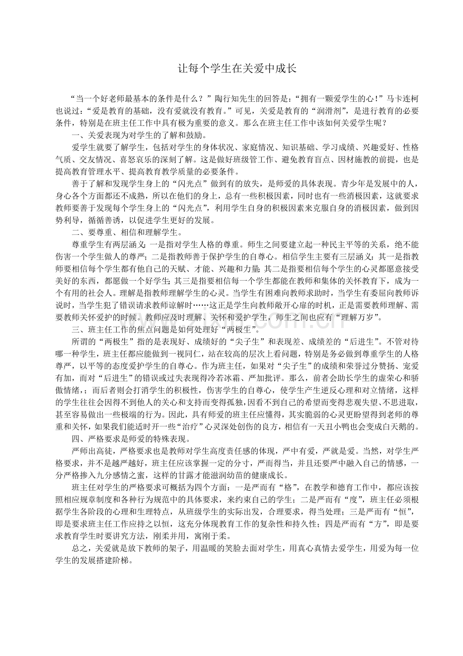让每个学生在关爱中成长.doc_第1页