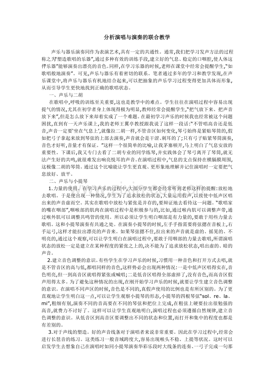 分析演唱与演奏的联合教学.doc_第1页