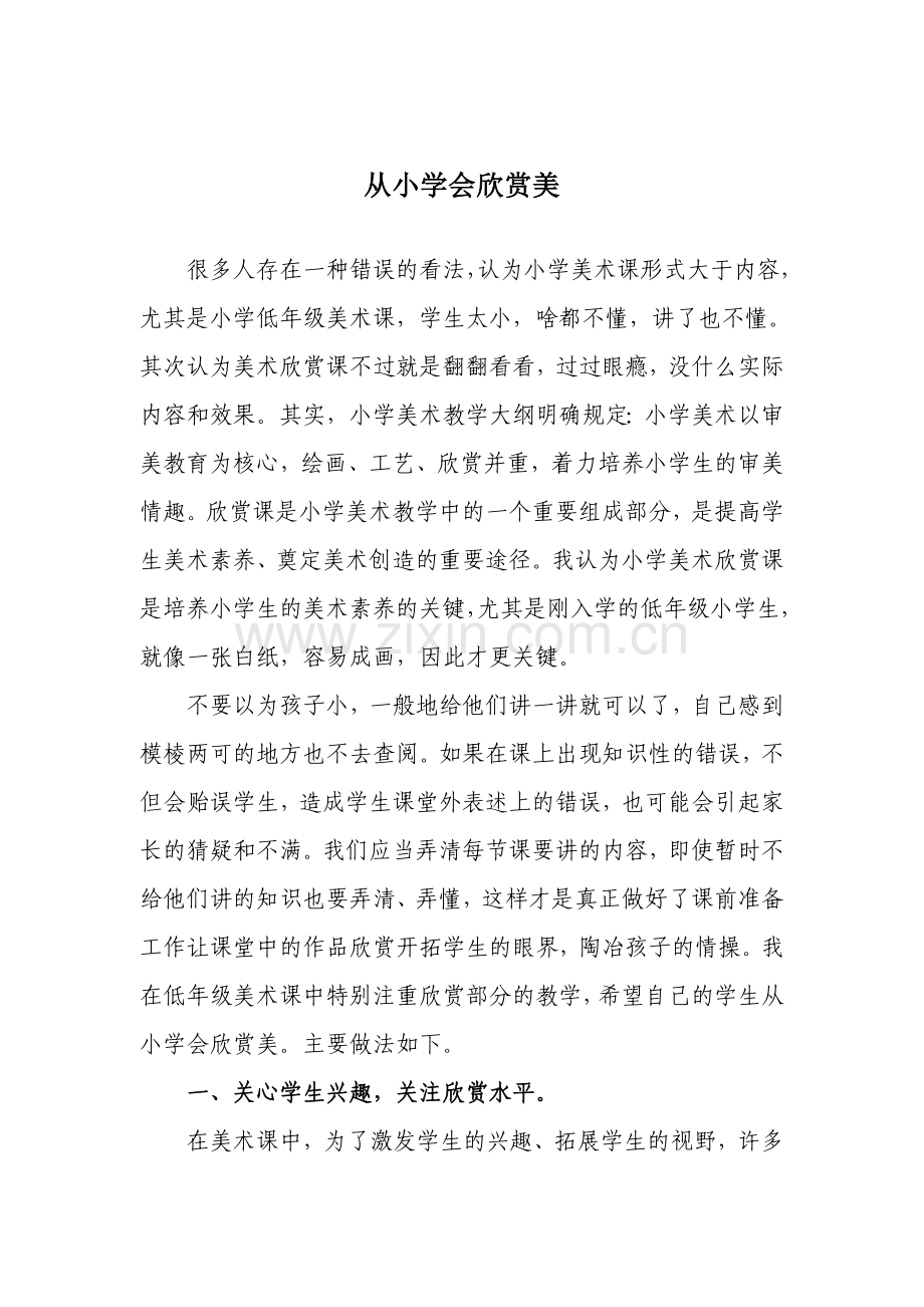 从小学会欣赏美.doc_第1页