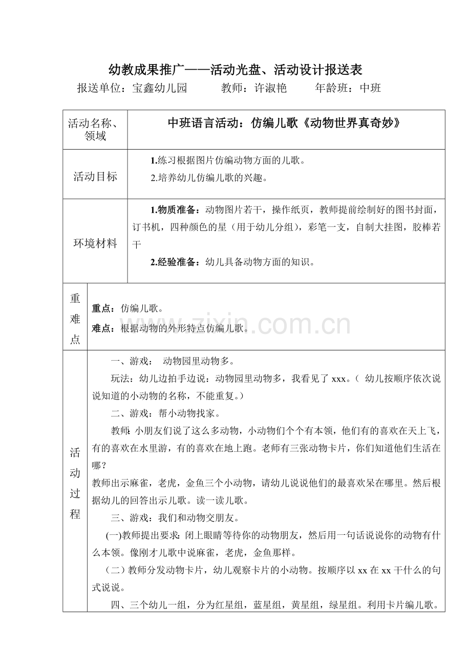 动物世界真奇妙.doc_第1页
