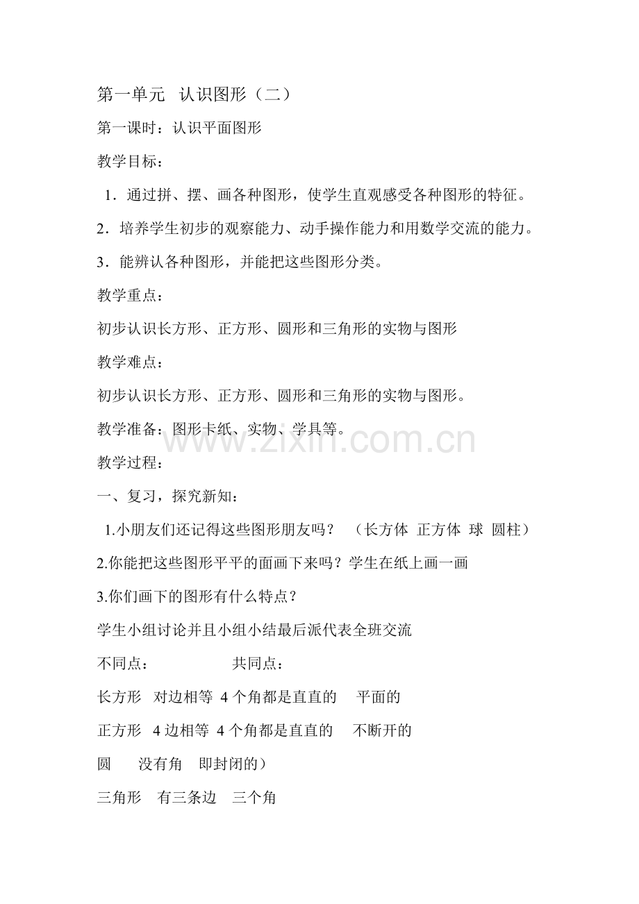 《认识图形》第一课时.doc_第1页