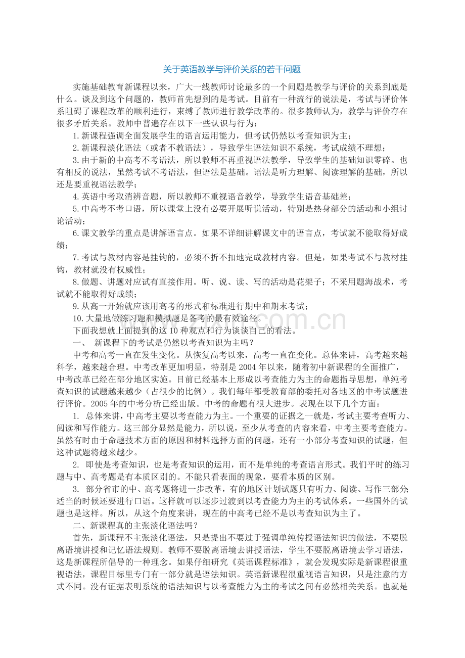关于英语教学与评价关系的若干问题.doc_第1页