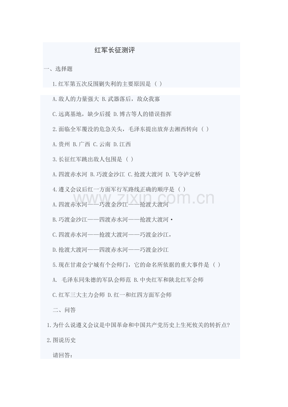 红军长征测评试题一.doc_第1页