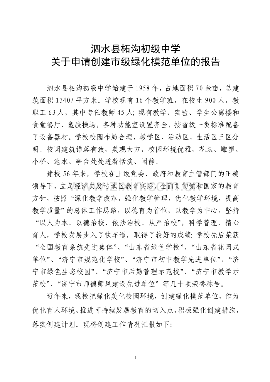 市级绿化模范单位创建申请报告（柘沟中学）.doc_第1页