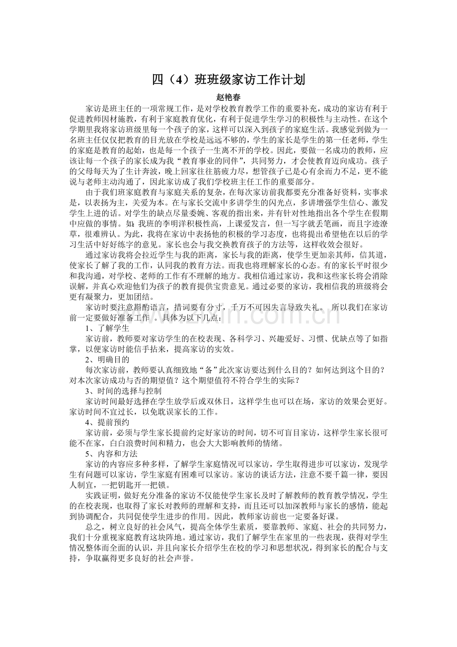 赵艳春班主任和教师个人家访工作计划.doc_第1页