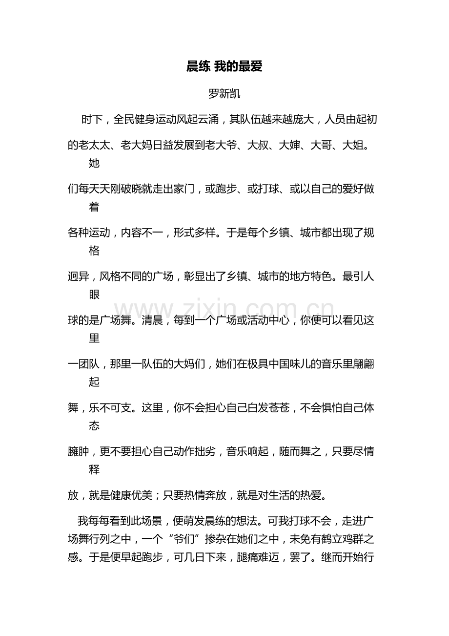 晨练我的最爱.docx_第1页