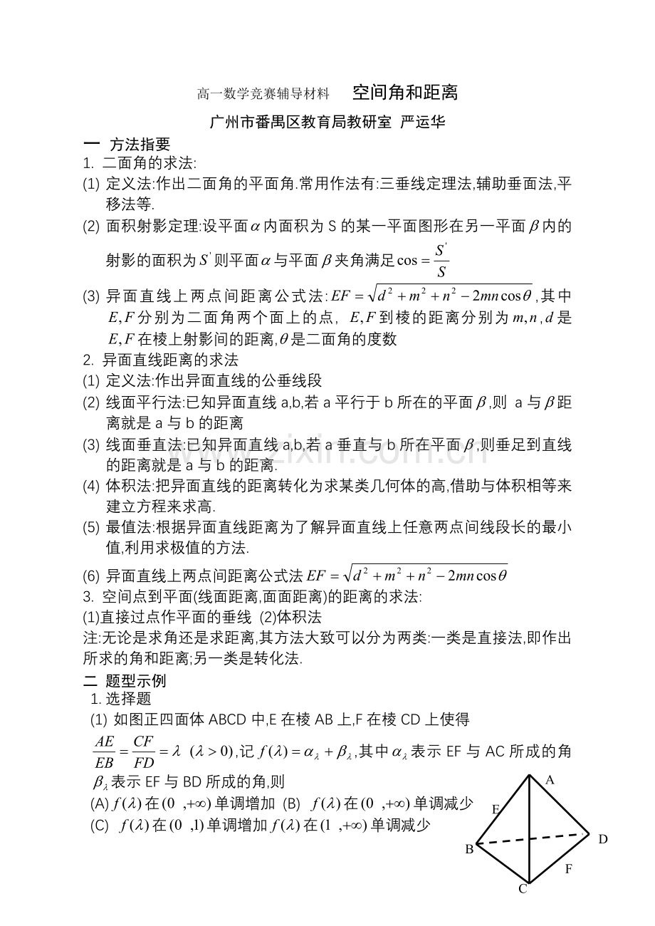 高中数学竞赛辅导教学案(空间距离与角).doc_第1页
