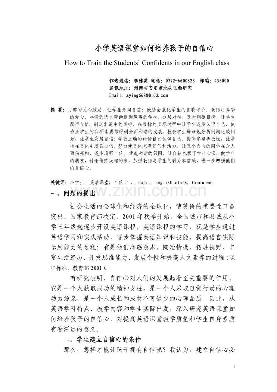小学英语课堂如何培养孩子的自信心.doc_第1页