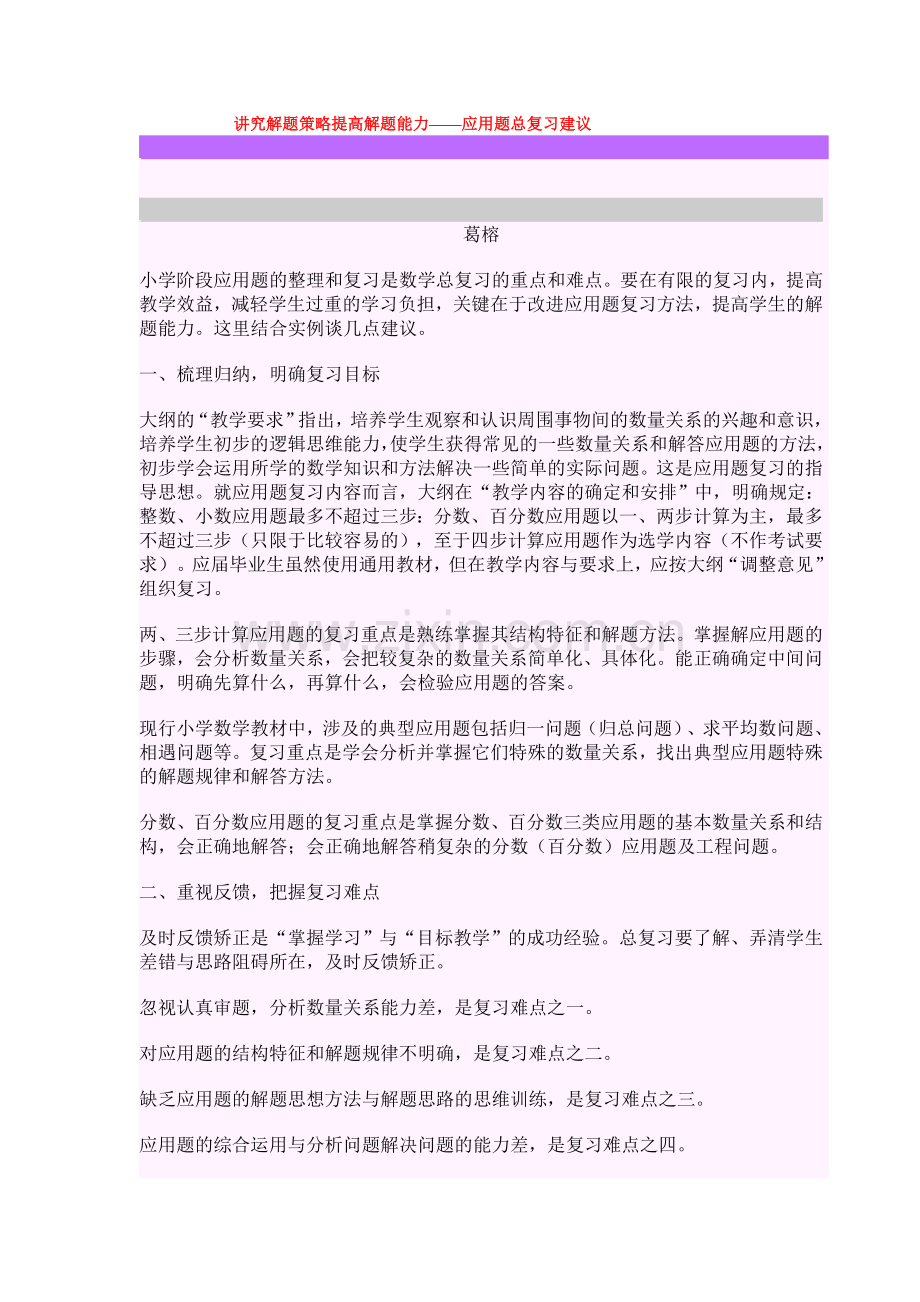 讲究解题策略提高解题能力——应用题总复习建议.doc_第1页