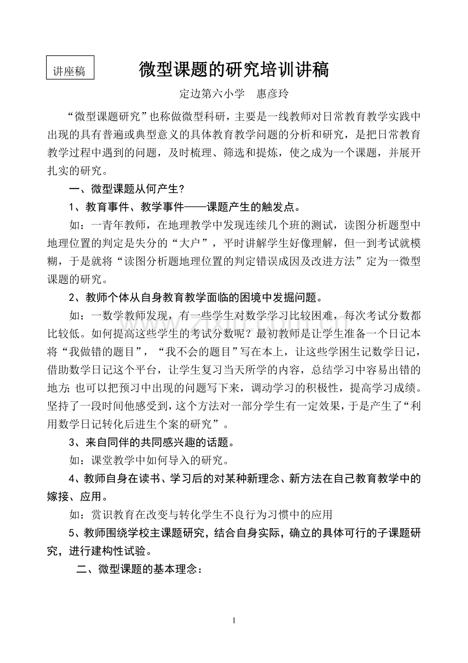 讲座稿惠艳玲.doc_第1页
