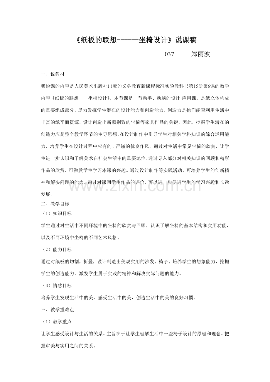 《纸板的联想------坐椅设计》说课稿.doc_第1页