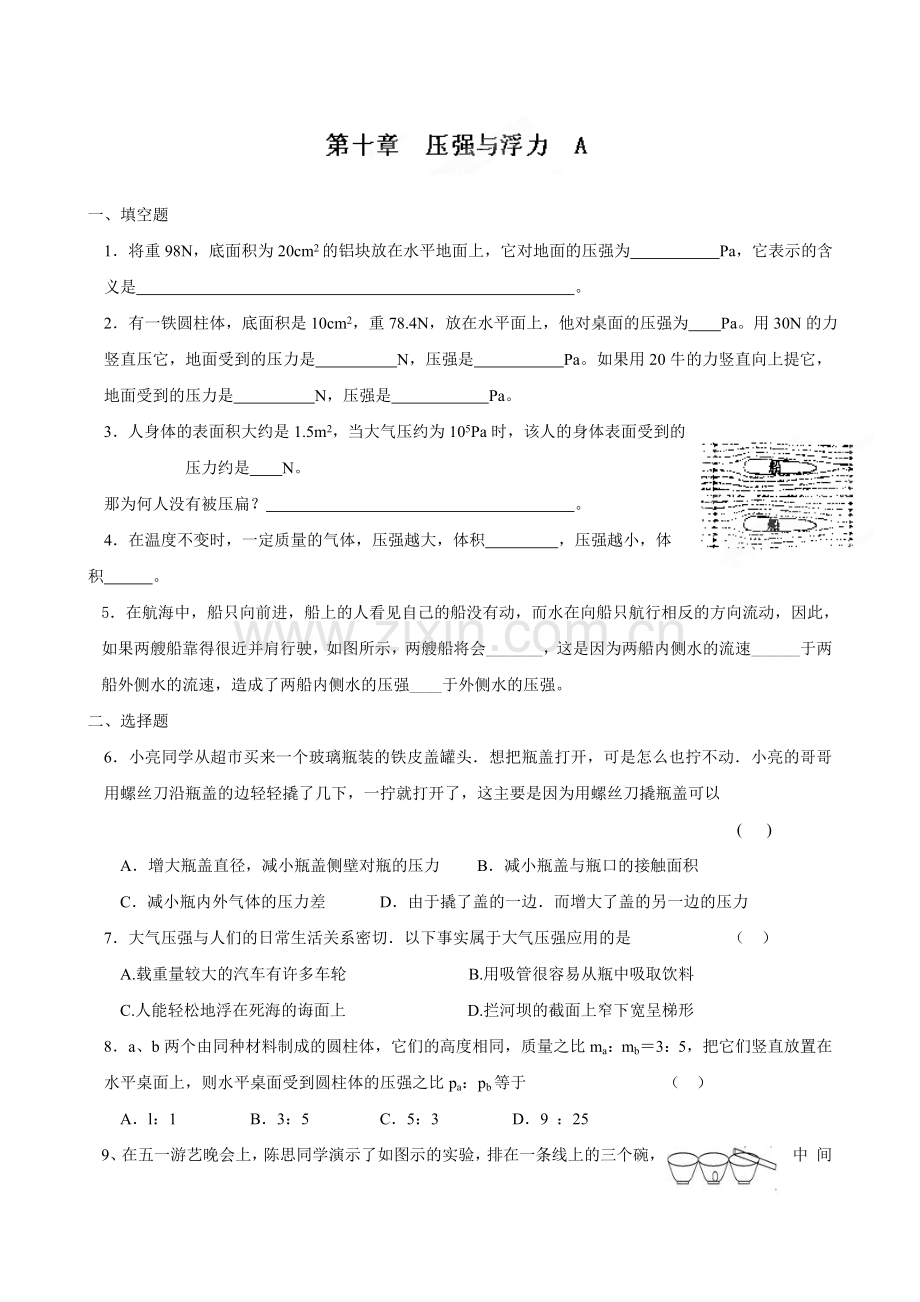《第十章-压强与浮力(A)》.doc_第1页