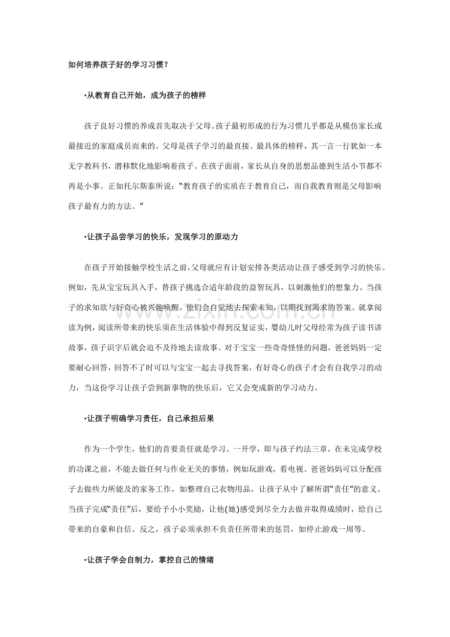 如何培养孩子好的学习习惯.doc_第1页
