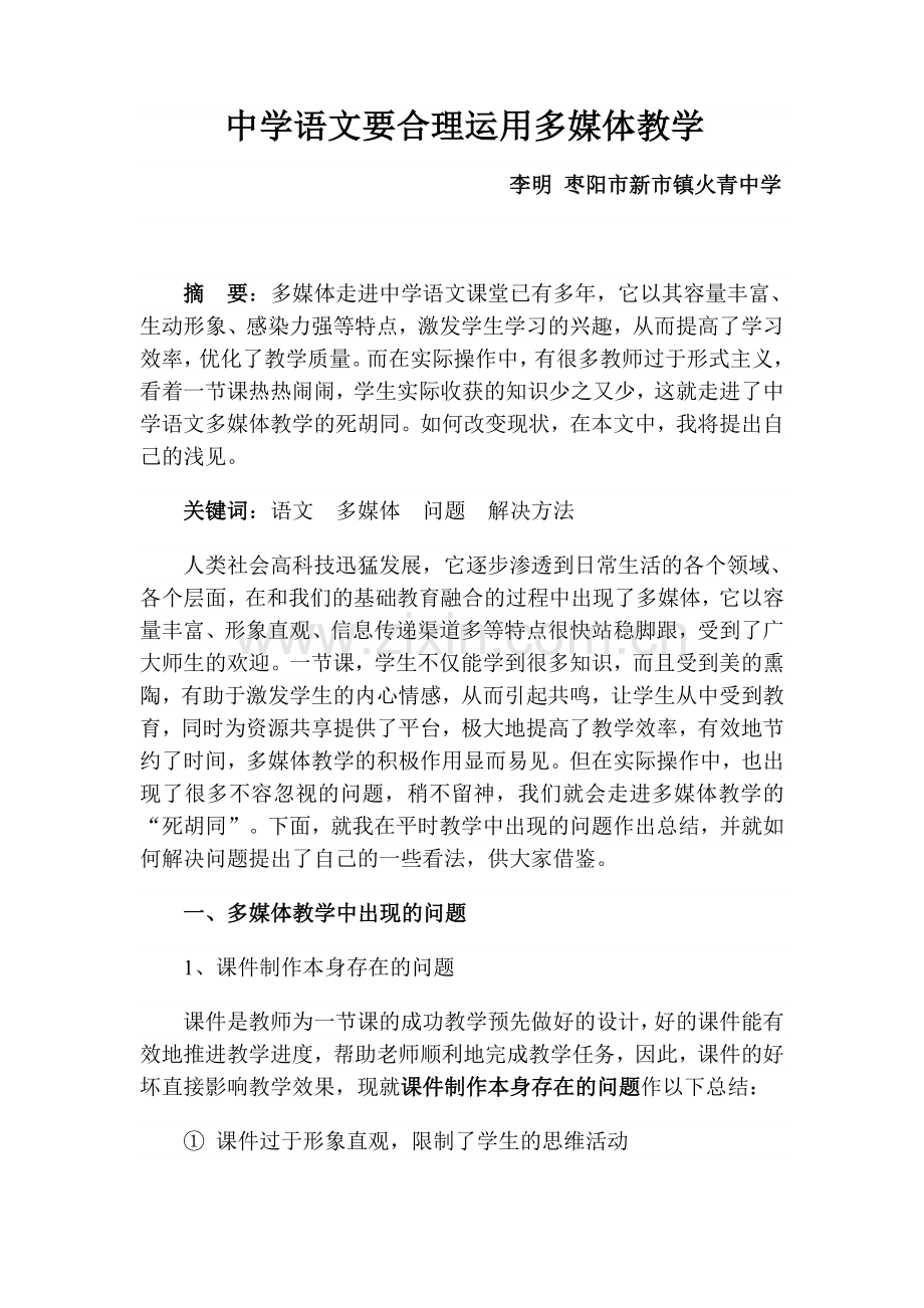 中学语文要合理运用多媒体教学.doc_第1页
