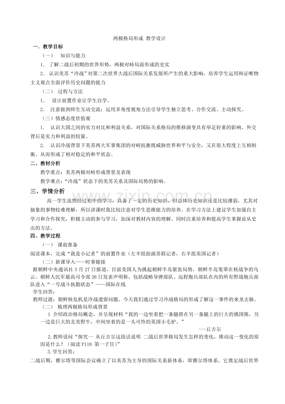 两极格局的形成.doc_第1页