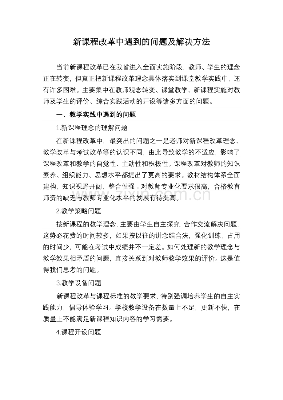 新课程改革中遇到的问题.doc_第1页