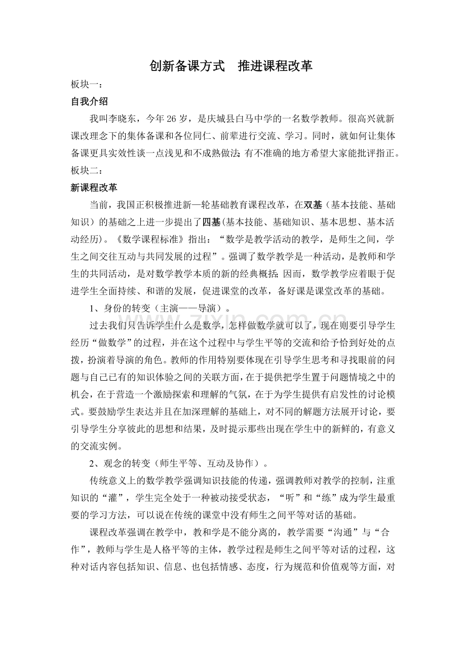 创新备课方式、推进教学改革.doc_第1页