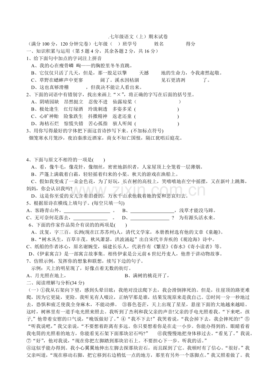 七年级语文测试题.doc_第1页