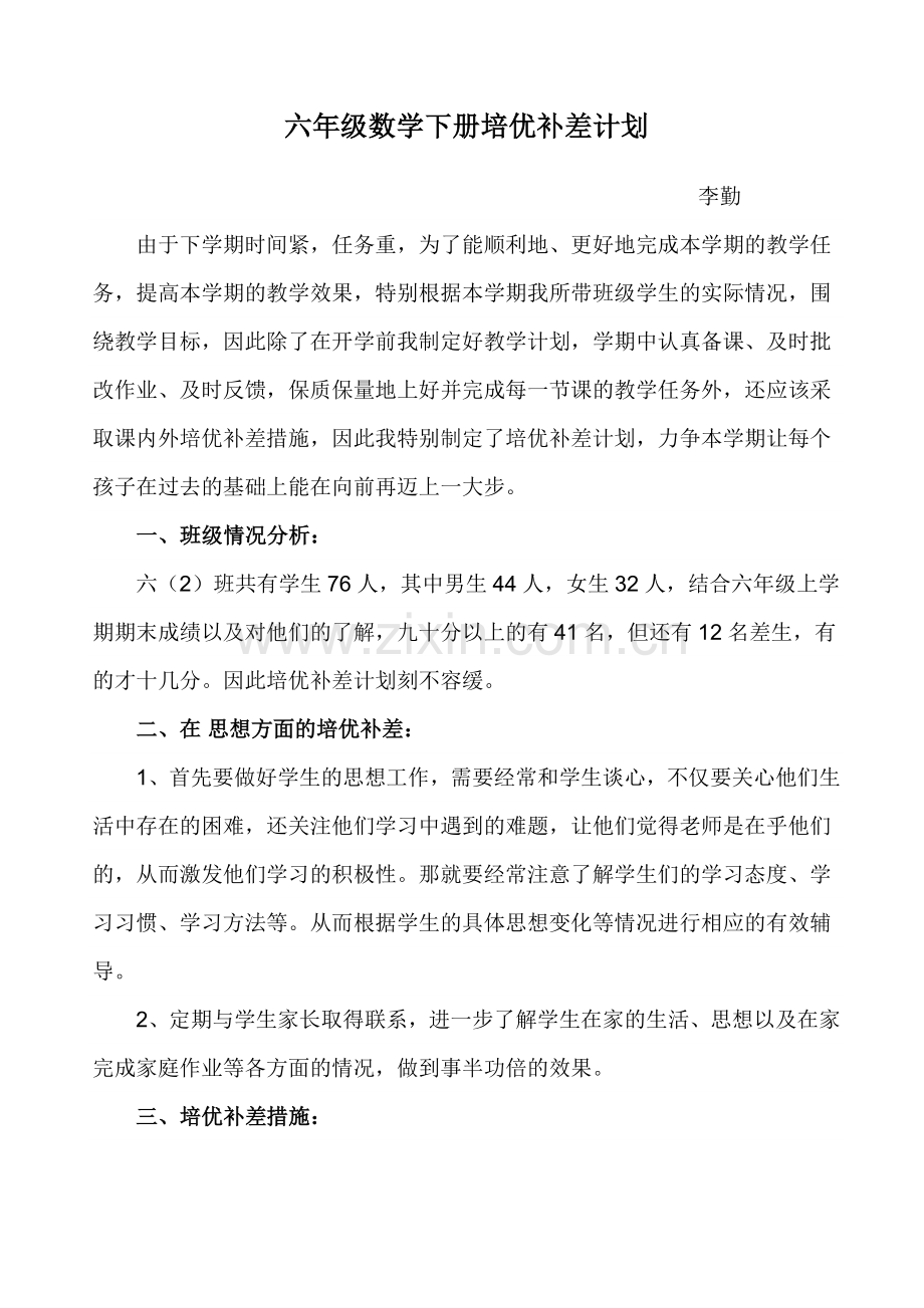 六（下）培优补差计划.doc_第1页