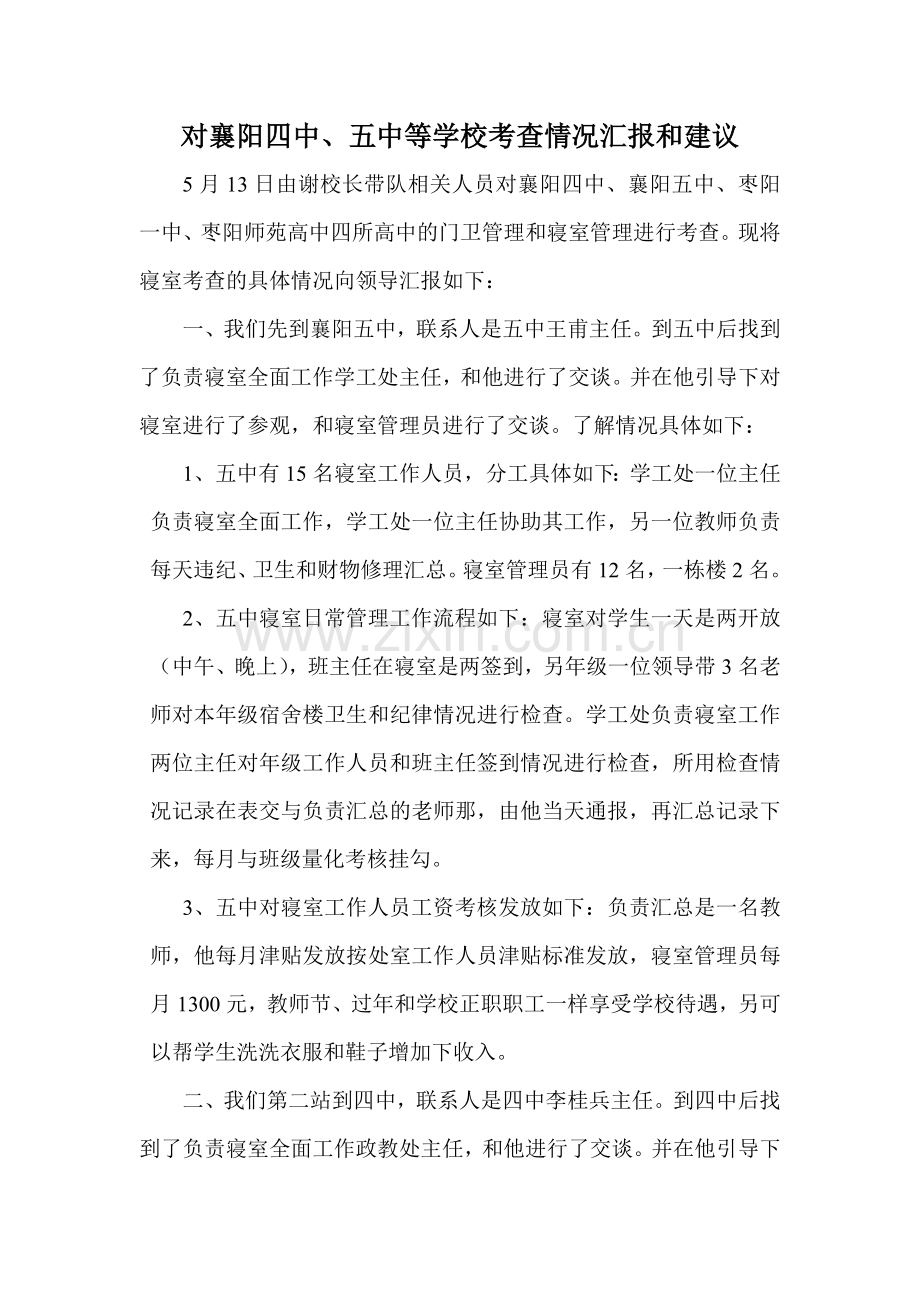 寝室考查报告.doc_第1页