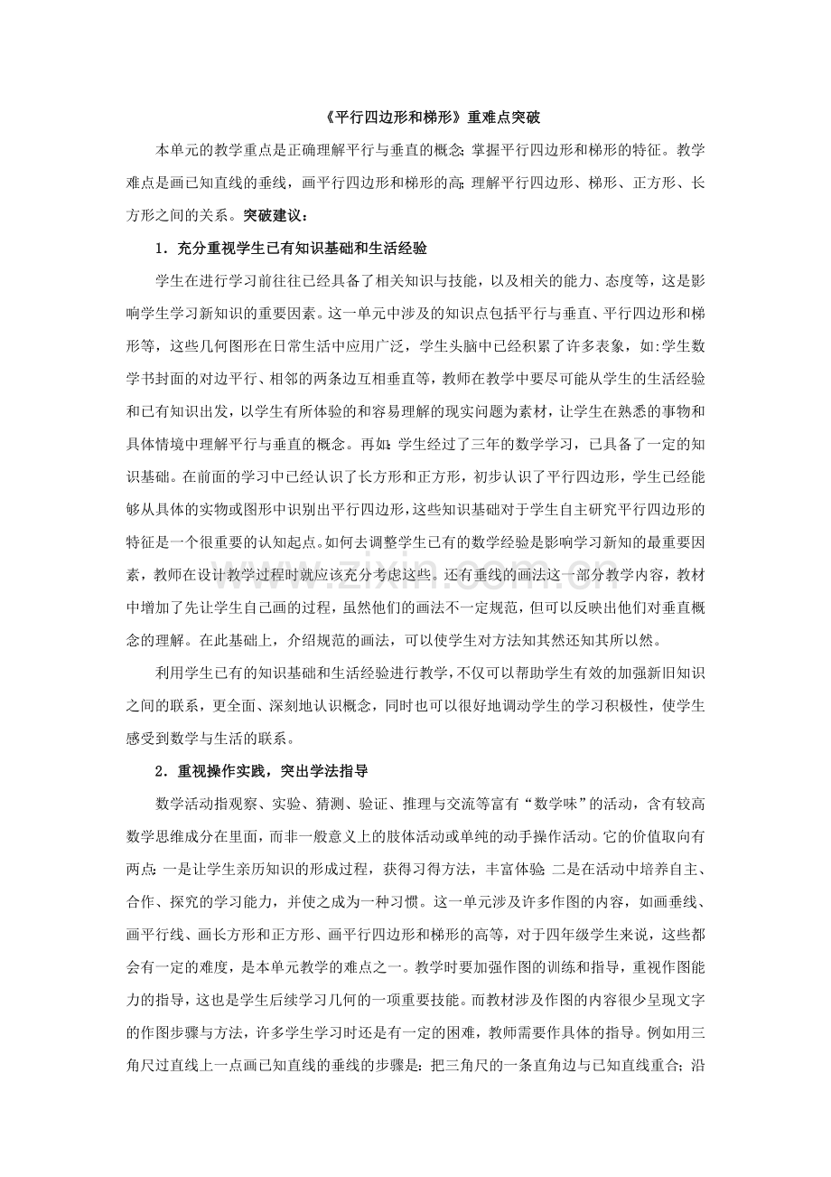 平行四边形和梯形重难点突破.doc_第1页