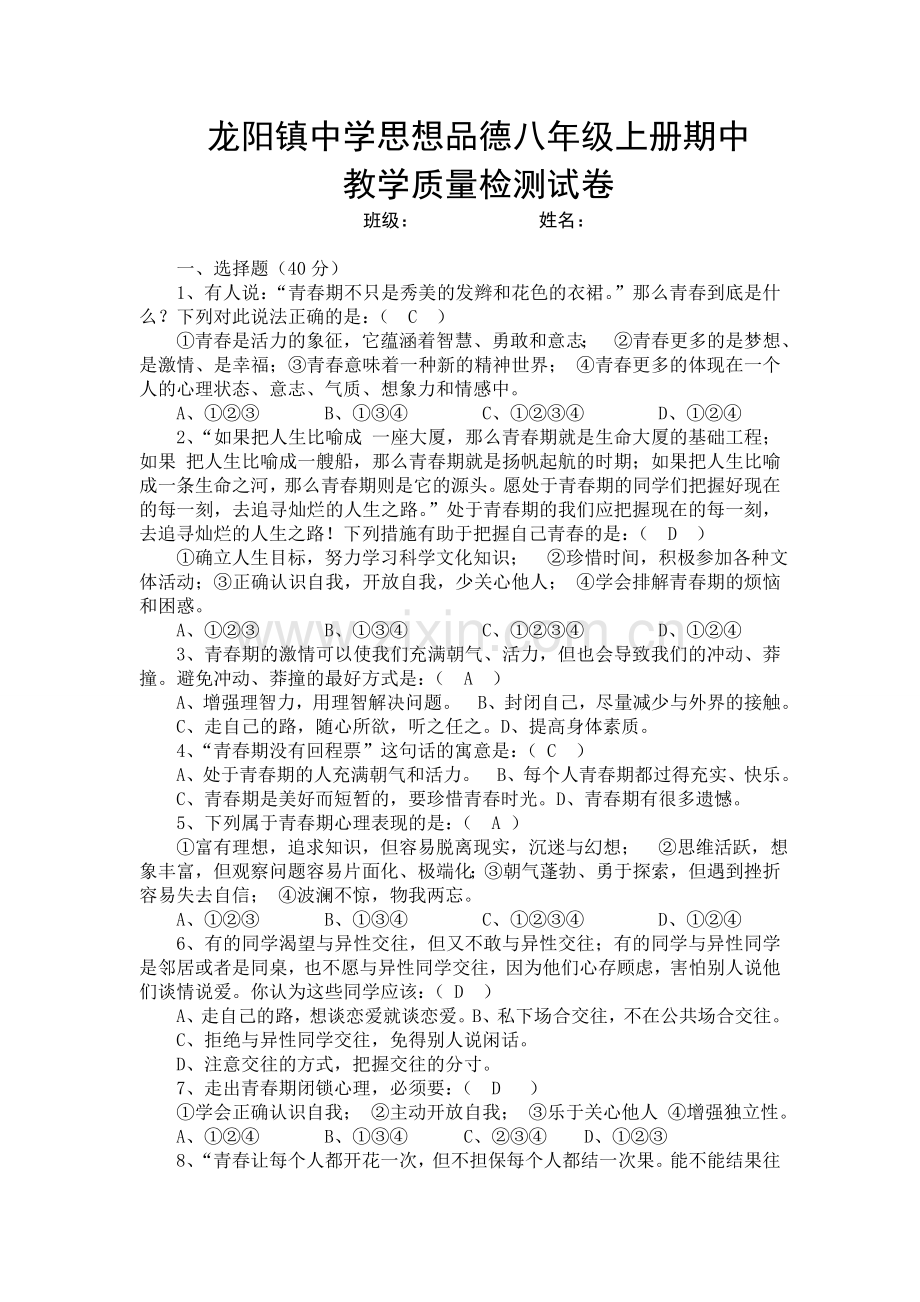 龙阳镇中学思想品德八年级上册期中教学质量检测试卷(含答案).doc_第1页