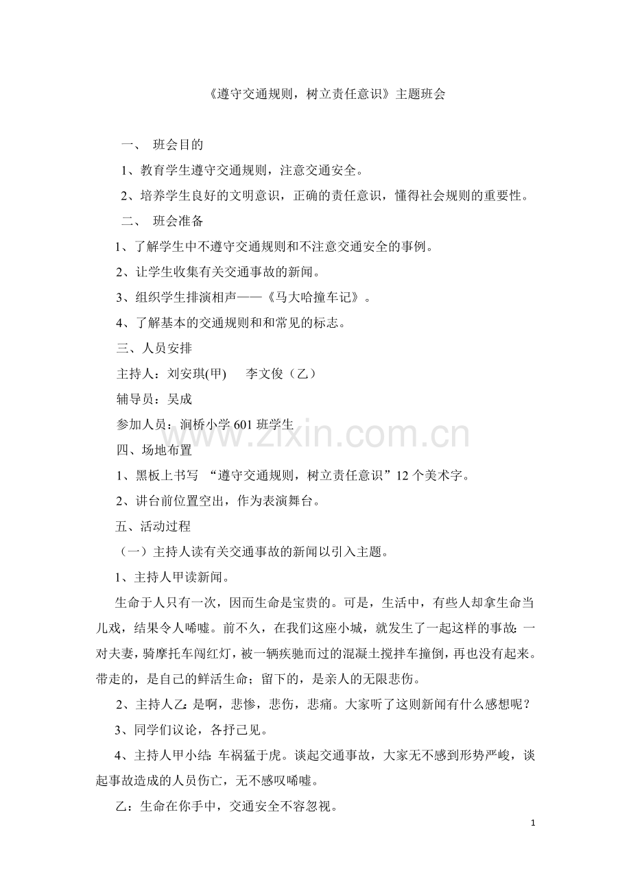 做个遵守交通规则的好孩子.docx_第1页