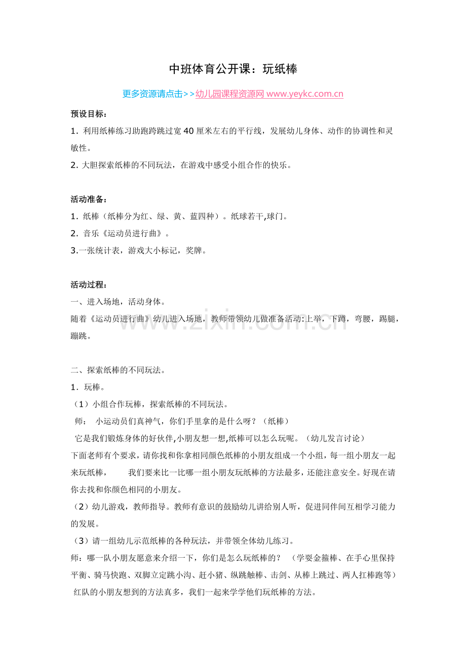 中班体育公开课《玩纸棒》.docx_第1页