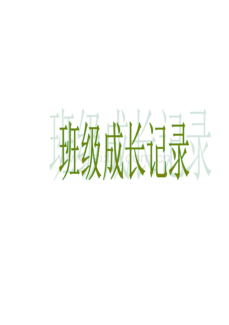 班级成长手册.doc_第1页