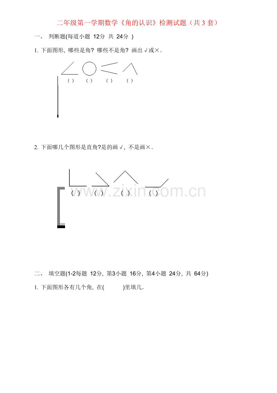 人教版二年级上册《角的认识》综合练习题.doc_第1页