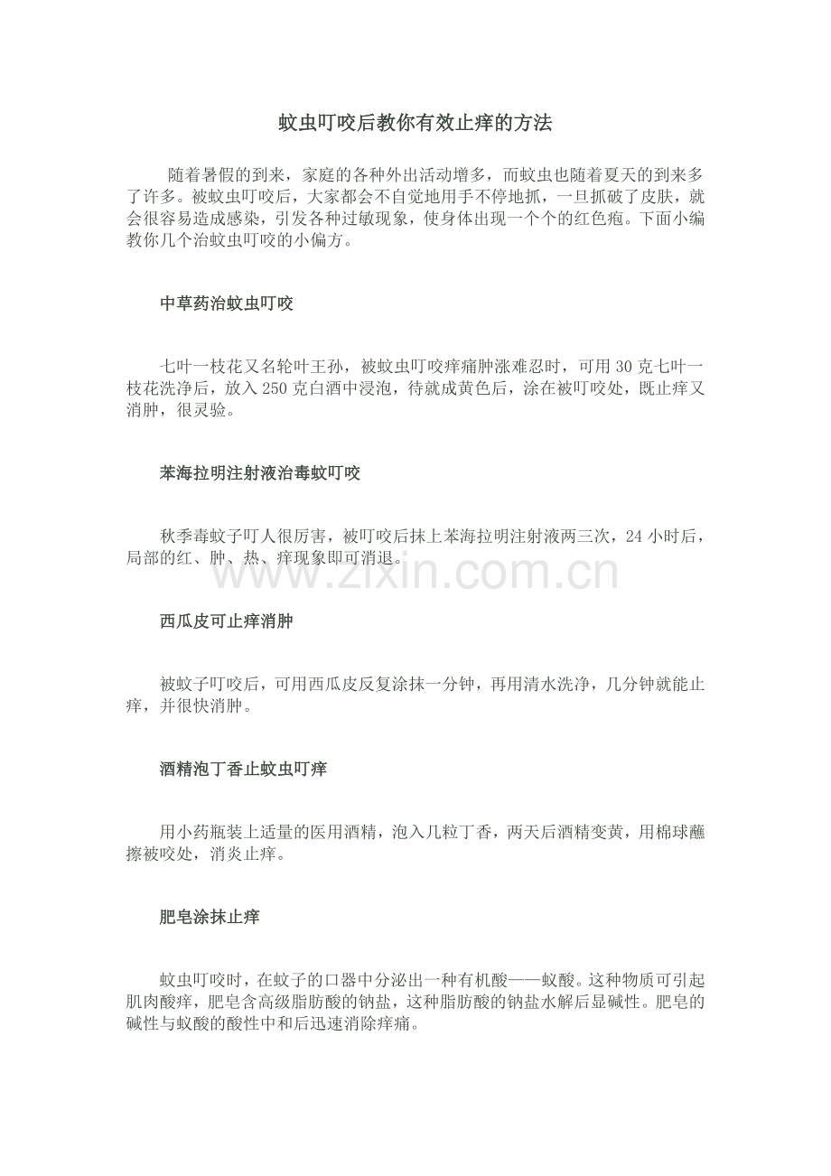 蚊虫叮咬后教你有效止痒的方法.doc_第1页