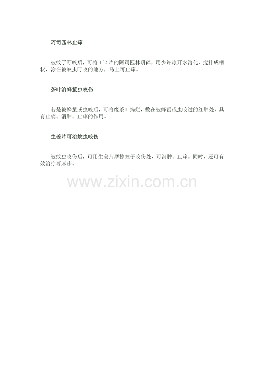 蚊虫叮咬后教你有效止痒的方法.doc_第2页