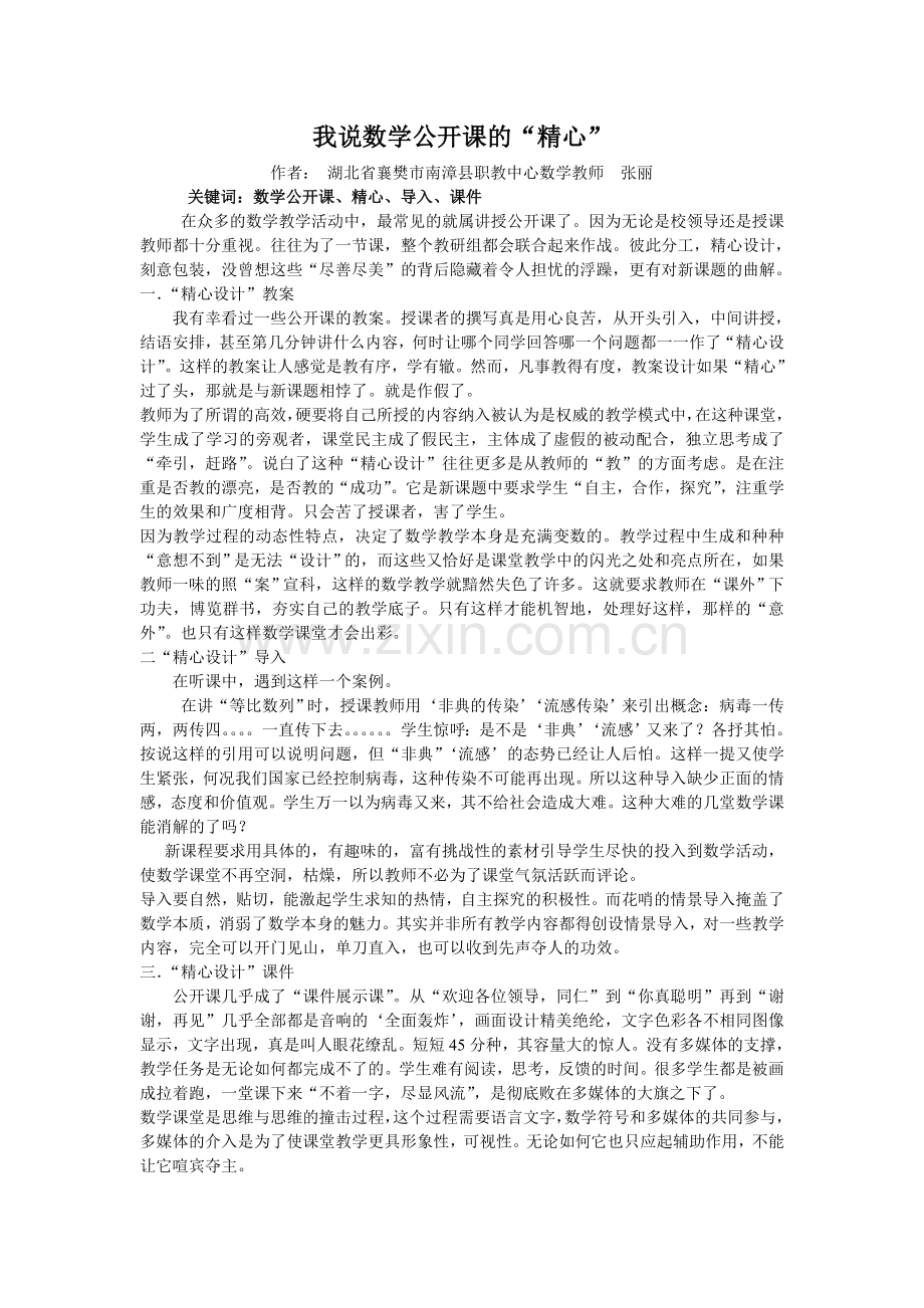 数学公开课的奇妙.doc_第1页