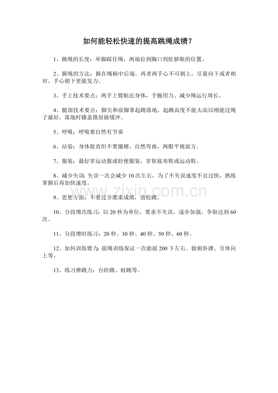 如何能轻松快速的提高跳绳成绩.doc_第1页