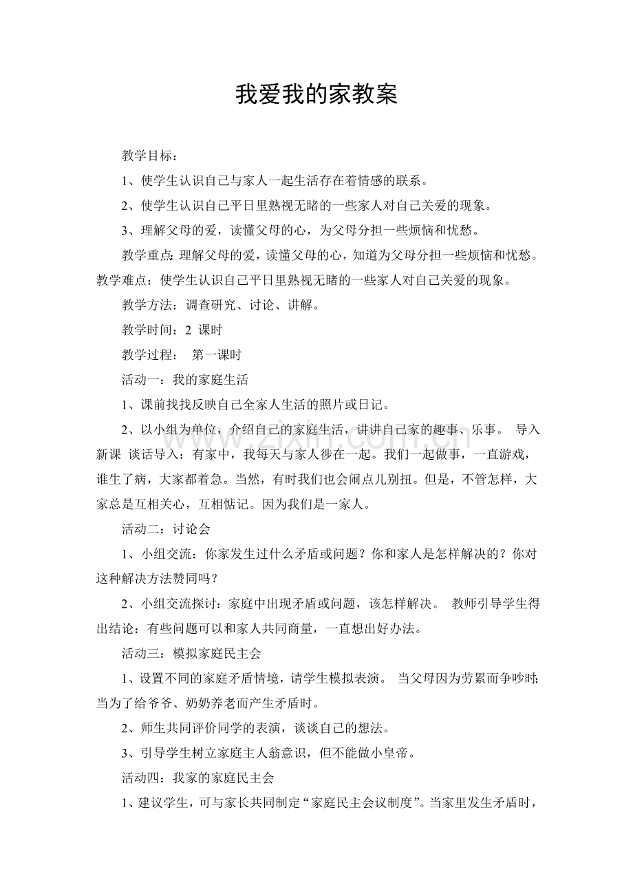 我爱我的家教案.doc_第1页