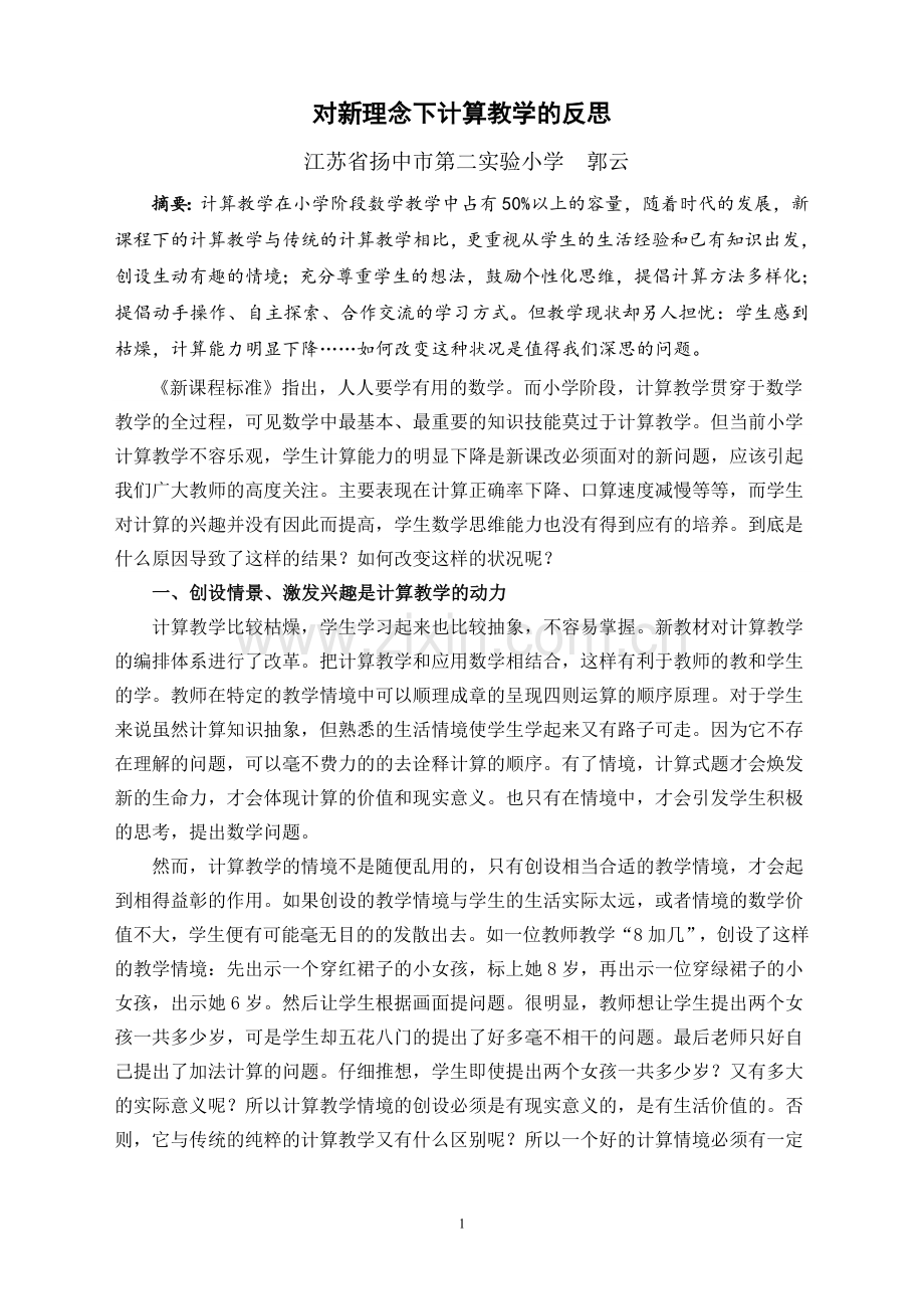 对新理念下计算教学的反思.doc_第1页