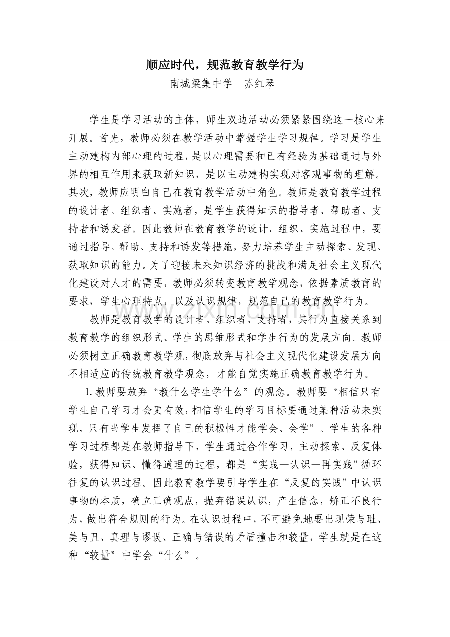 顺应时代规范教育教学行为.doc_第1页