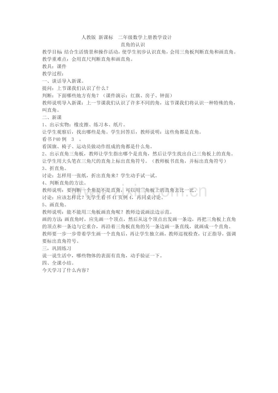二年级数学《直角的认识》教学设计.doc_第1页