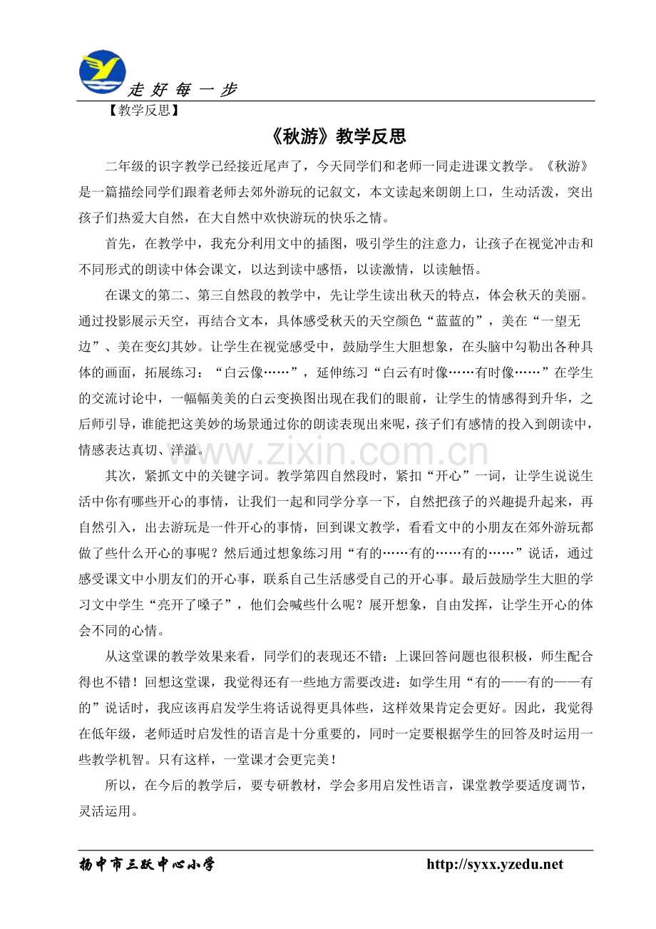 《秋游》教学反思.doc_第1页
