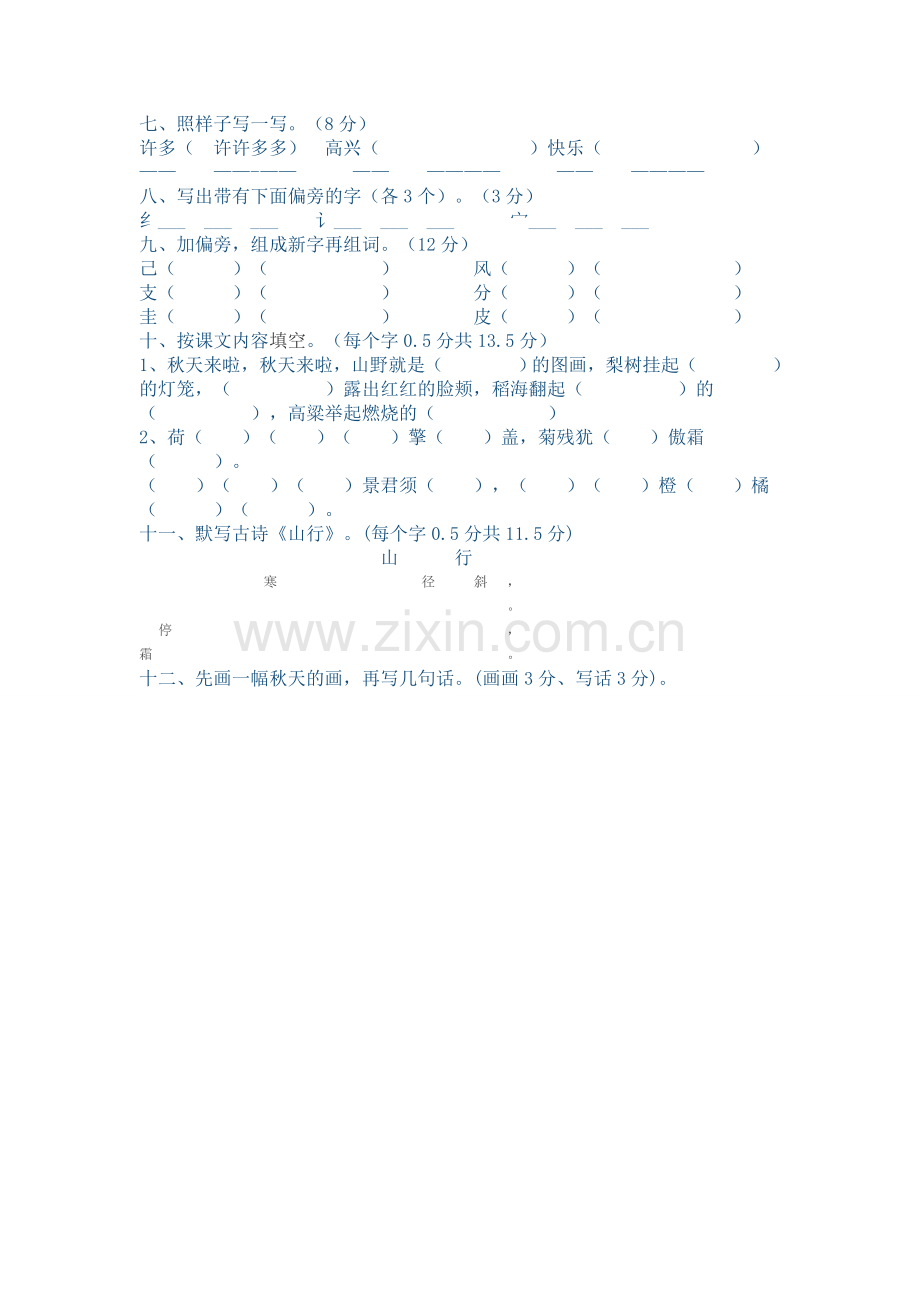 二年级上册语文第一单元测试题.doc_第2页