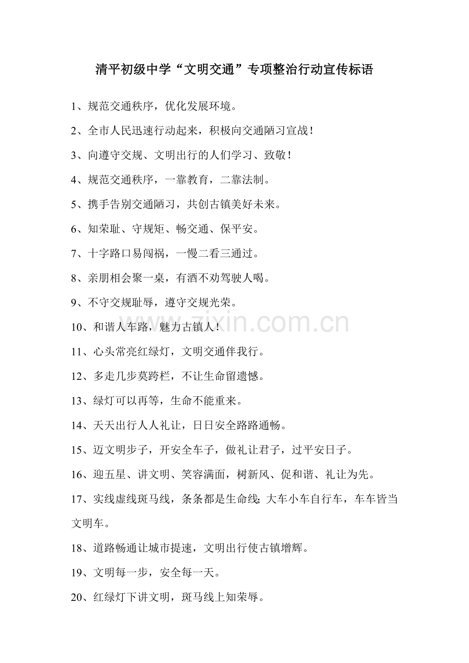 专项整治行动宣传标语.doc_第1页