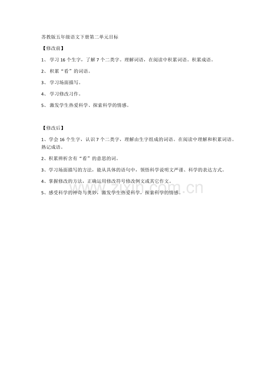 苏教版五年级语文下册第二单元目标.docx_第1页