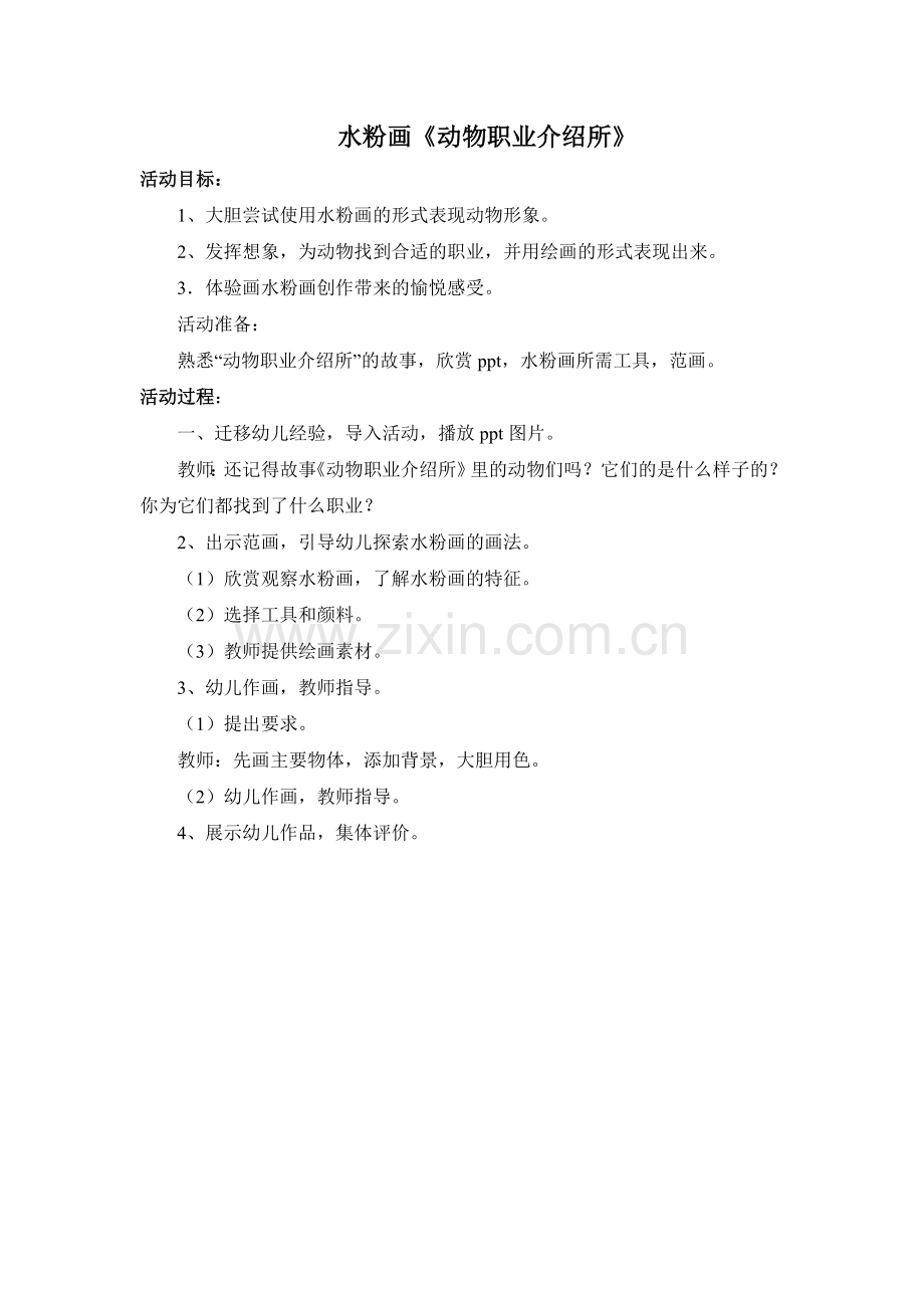 水粉画《动物职业介绍所》.doc_第1页