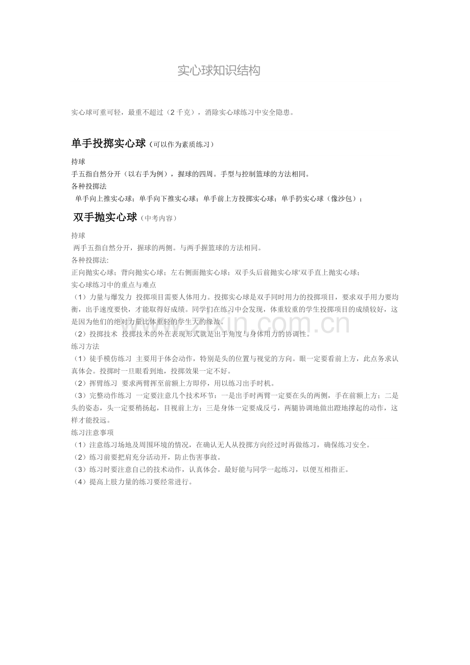 实心球知识结构.doc_第1页