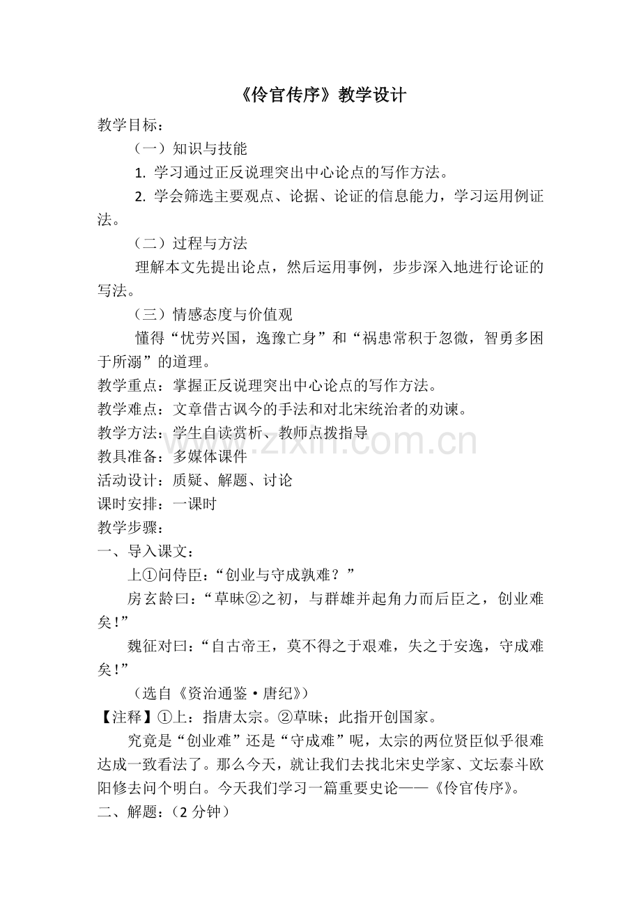 《伶官传序》教学案.docx_第1页