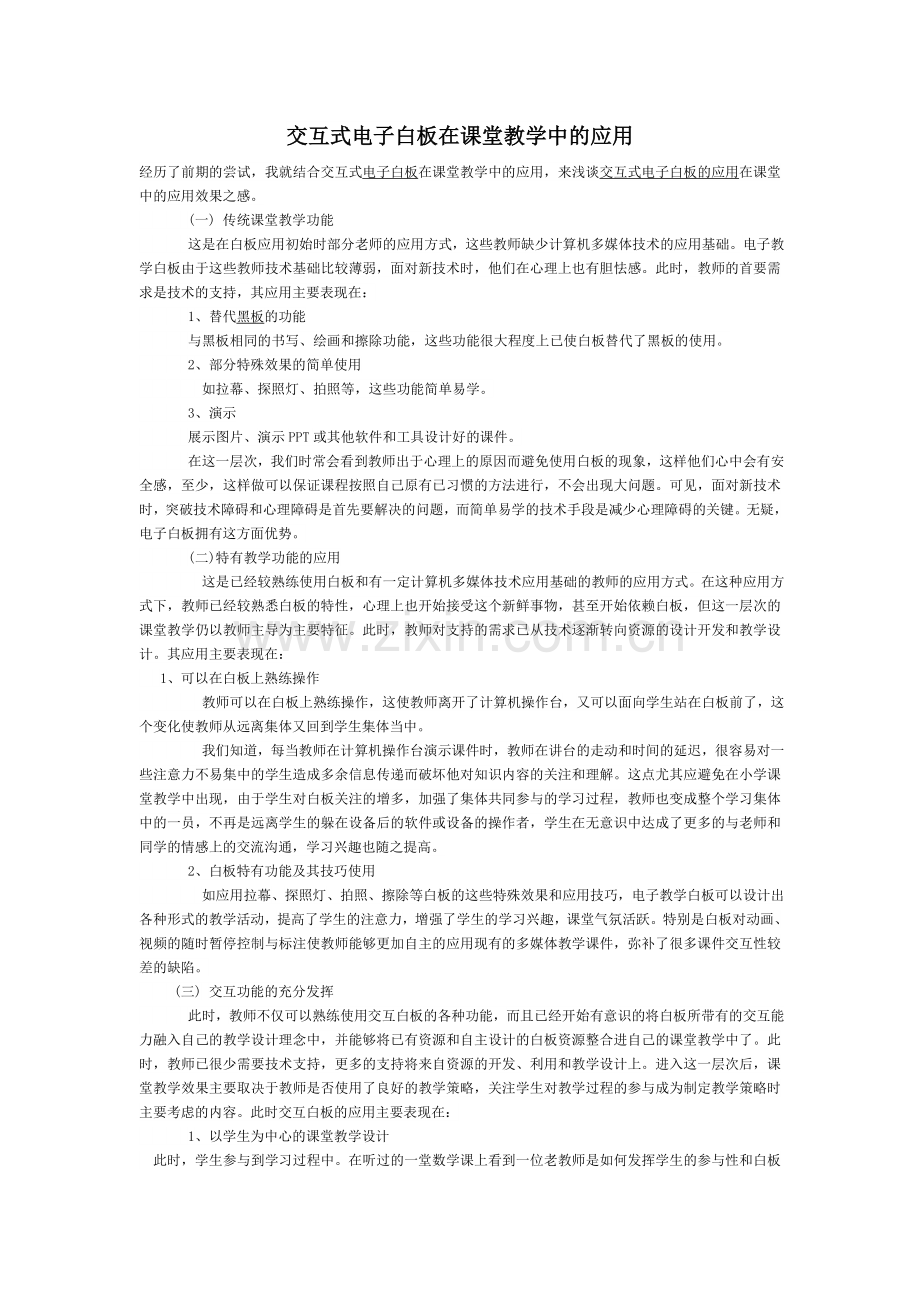 交互式电子白板在课堂教学中的应用.doc_第1页